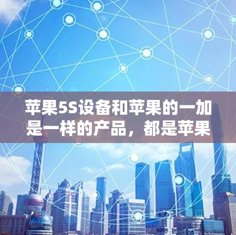 苹果5S设备和苹果的一加是一样的产品，都是苹果公司的MacBook Pro系列中的一台设备。如果想测试或优化加速器的性能，可以考虑以下免费工具
