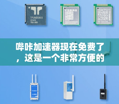 哔咔加速器现在免费了，这是一个非常方便的功能，但也需要谨慎使用。以下是一些需要注意的事项，帮助你更好地利用它