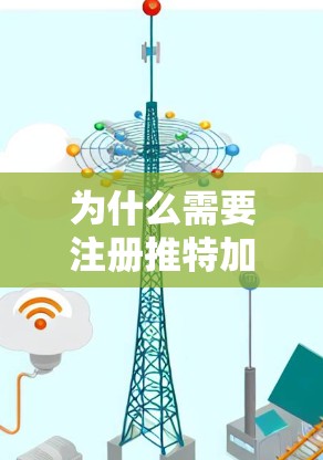 为什么需要注册推特加速器？探讨免费与付费的深层意义