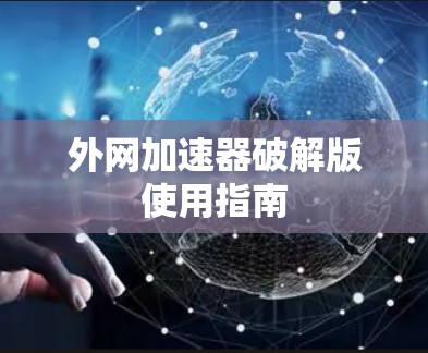 外网加速器破解版使用指南