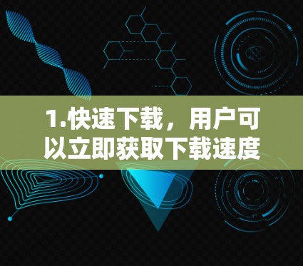 1.快速下载，用户可以立即获取下载速度快的文件，节省时间