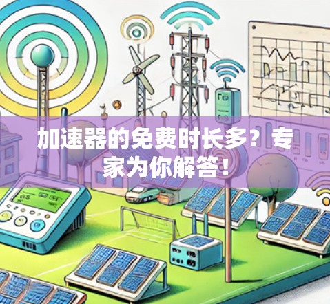 加速器的免费时长多？专家为你解答！