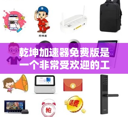 乾坤加速器免费版是一个非常受欢迎的工具，可以帮助用户在手机上快速完成任务、加速游戏和获取金币。如果你正在寻找类似的服务，以下是一些免费版的乾坤加速器推荐