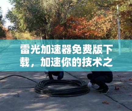雷光加速器免费版下载，加速你的技术之旅