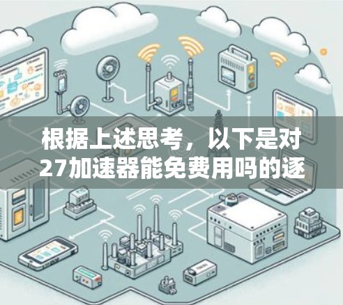 根据上述思考，以下是对27加速器能免费用吗的逐步解释